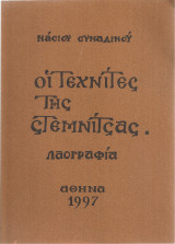 Οι τεχνίτες της Στεμνίτσας