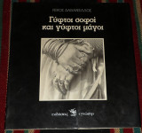 Γυφτοι σοφοι και γυφτοι μαγοι 1987 νικος δαβανελλος