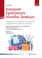 Διαχείριση Εφοδιαστικής Αλυσίδας Τροφίμων: Η πρόκληση της αειφορίας στην οικονομία της μεταποίησης αγροτικών προϊόντων
