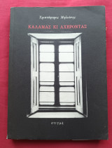 Καλαμάς κι Αχέροντας