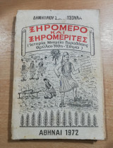 Ξηρόμερο και Ξηρομερίτες