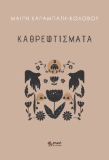 Καθρεφτίσματα