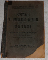 Κριτικη της ορθοδοξης λατρειας και των ευαγγελικων 1926 Κωσταντιου Χιονη Πειραιας