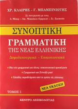 Συνοπτική Γραμματική της Νέας Ελληνικής (τόμος 1)