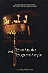 ΕΚΚΛΗΣΙΑ ΚΑΙ ΕΣΧΑΤΟΛΟΓΙΑ