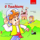 Ο Τικαλάκης