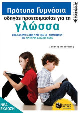 Πρότυπα Γυμνάσια, οδηγός προετοιμασίας για τη γλώσσα: Επανάληψη στην ύλη της ΣΤ΄ δημοτικού με κριτήρια αξιολόγησης