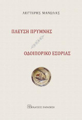 Πλεύση Πρύμνης: Οδοιπορικό Εσορίας