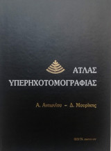 Άτλας Υπερηχοτομογραφίας