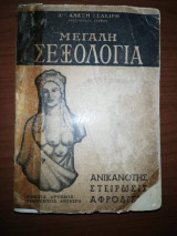 Η Μεγάλη Σεξολογια