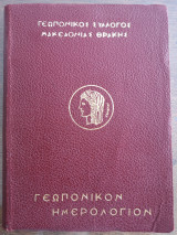 Γεωπονικόν Ημερολόγιον
