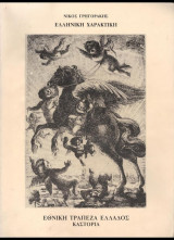 Ελληνική Χαρακτική ( 60 χρόνια 1924-1984 )