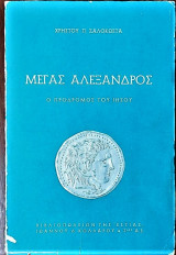 Μέγας Αλεξανδρος ο πρόδρομος του Ιησού