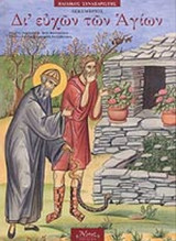 ΔΙ' ΕΥΧΩΝ ΤΩΝ ΑΓΙΩΝ: Δεκέμβριος