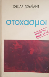 Στοχασμοι