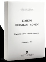 Ειδικοί Ποινικοί Νόμοι - Ενημέρωση Εξαμήνου Α2018: (Νομοθετικά Κείμενα - Θεωρία - Νομολογία)