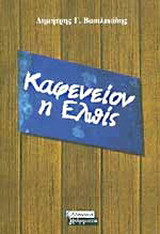 Καφενείον η ελπίς