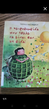 Η χειροβομβίδα που ήθελε να είναι σαν την βιδα