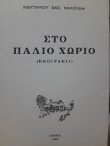 Στο παλιό χωριό (ηθογραφία)