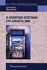 Η ΑΙΣΘΗΤΙΚΗ ΕΠΙΣΤΗΜΗ ΣΤΗ ΔΕΚΑΕΤΙΑ 2000