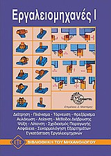 Εργαλειομηχανές Ι