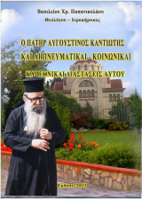 Ο πατήρ Αυγουστίνος Καντιώτης και αι πνευματικαί-κοινωνικαί και εθνικαί διαστάσεις αυτού