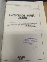 Ανόργανος Χημεία Aμέταλλα