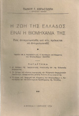 Η ζωή της Ελλάδος είναι η βιομηχανία της