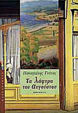 ΤΑ ΛΑΦΥΡΑ ΤΟΥ ΑΥΓΟΥΣΤΟΥ