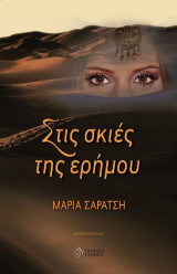 Στις σκιές της ερήμου