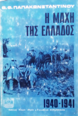 Η μάχη της Ελλάδος 1940 1941