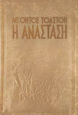 Η Ανάσταση