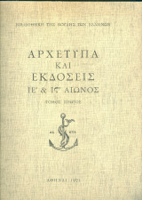 Αρχέτυπα και εκδόσεις ΙΕ’ & ΙΣΤ’ αιώνος, τόμος πρώτος