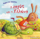 Ο ΛΑΓΟΣ ΚΑΙ Η ΧΕΛΩΝΑ: Σειρά: Μύθοι του Αισώπου