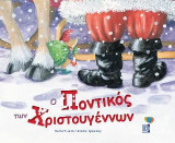 Ο Ποντικός των Χριστουγέννων
