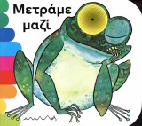 Μετράμε μαζί (σκληρόδετη έκδοση)