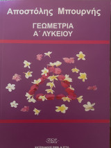 Γεωμετρία Α' Λυκείου