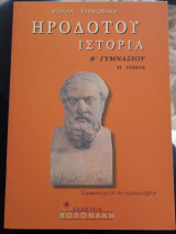 Ηροδοτου ιστορια ΙΙ Τομος