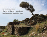 Η αρχαιολογία του χτες
