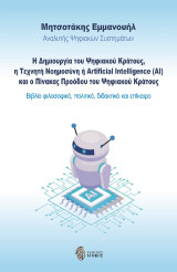 Η δημιουργία του ψηφιακού κράτους, η τεχνητή νοημοσύνη ή Artificial Intelligence (AI) και ο πίνακας προόδου του ψηφιακού κράτους: Βιβλίο φιλοσοφικό, πολιτικό, διδακτικό και επίκαιρο