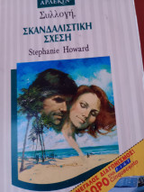 Σκανδαλιστικη σχεση