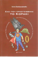 Εκεί που προσγειώθηκε το κοράκι