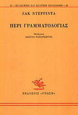 Περί γραμματολογίας