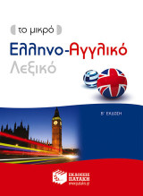 Το μικρό ελληνο-αγγλικό λεξικό
