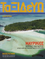 Ταξιδεύω | Σαντορίνη – Μαυρίκιος