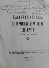 Καλαβρυτινόπουλα σε γερμανικά στρατόπεδα στη Κρήτη