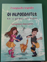 Οι νεροπολίτες και ο γρίφος του νερού: και ο γρίφος του νερού