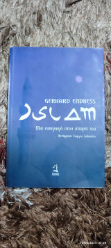 Ισλάμ. Μια εισαγωγή στην ιστορία του.