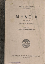 Μήδεια, τραγωδία