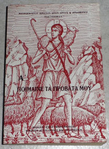 Ποίμαινε τα πρόβατά μου 1981 μητρ.νικοδημου